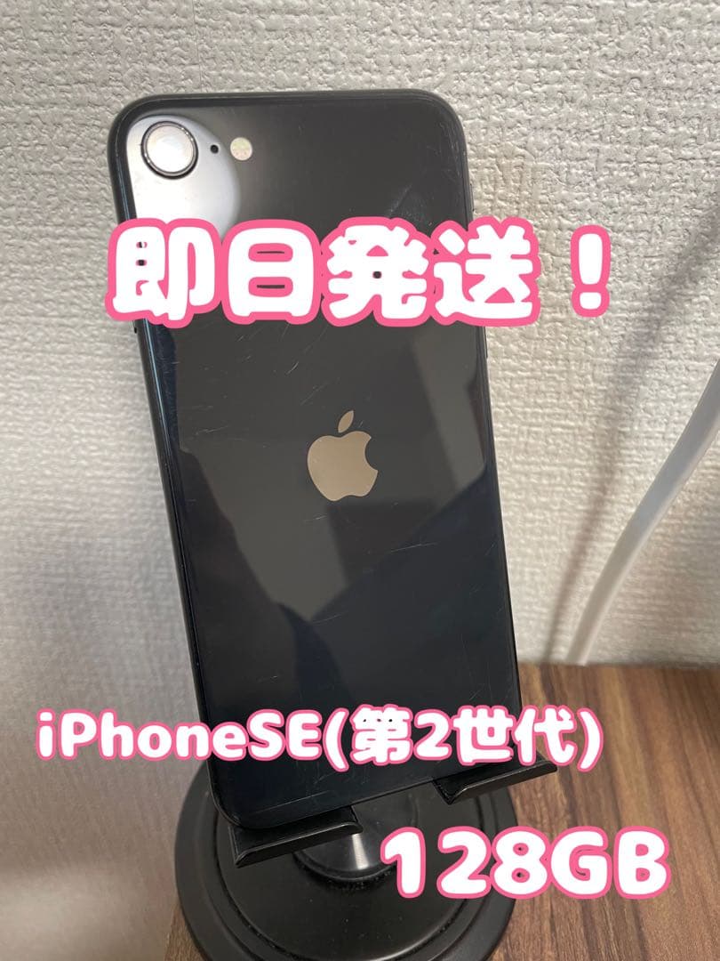 【即日発送！】 iPhoneSE(第2世代) ブラック 128GB