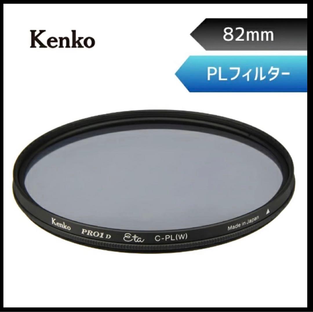 Kenko 82mm PRO1D Eta サーキュラーPL 【偏光フィルター】