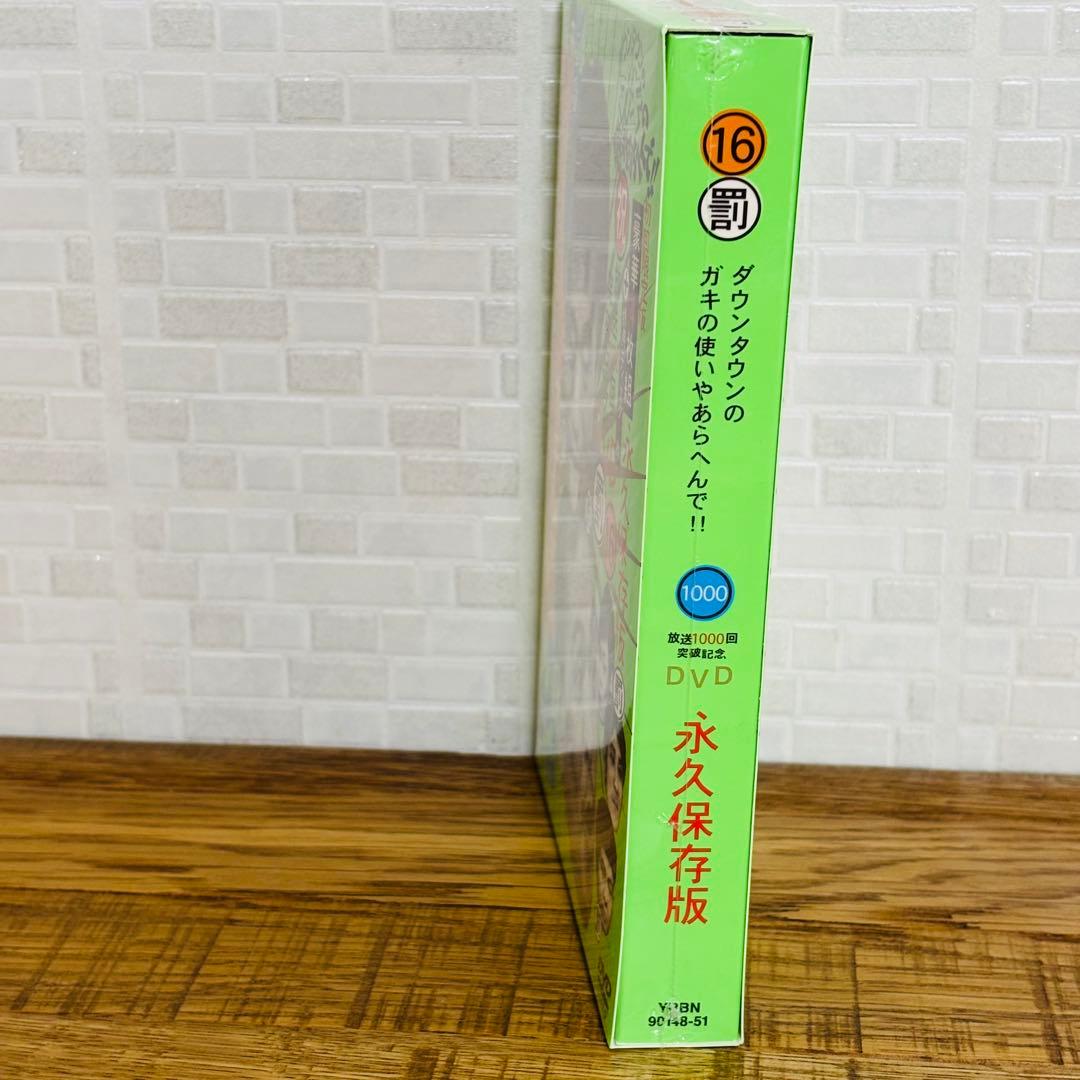 ダウンタウンのガキの使いやあらへんで!! DVD 永久保存版 初回限定16・17