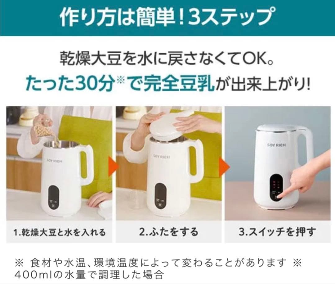 【中古品】SOY RICH 豆乳メーカー