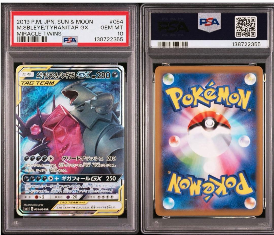 【PSA10】メガヤミラミ&バンギラスGX RR ミラクルツイン 054/094