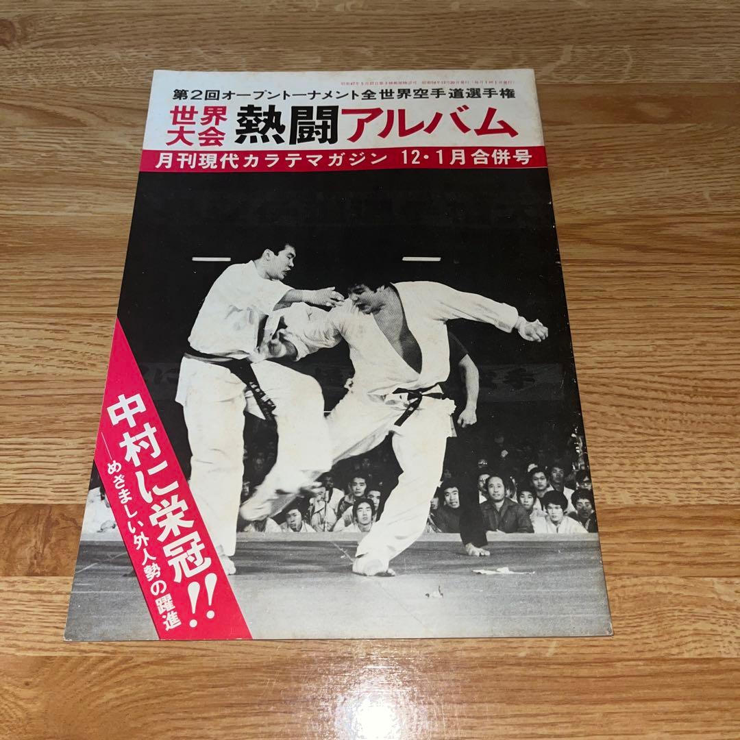 現代カラテマガジン　マス大山　梶原一騎 極真会館　芦原英幸　三瓶啓ニ　佐藤勝昭