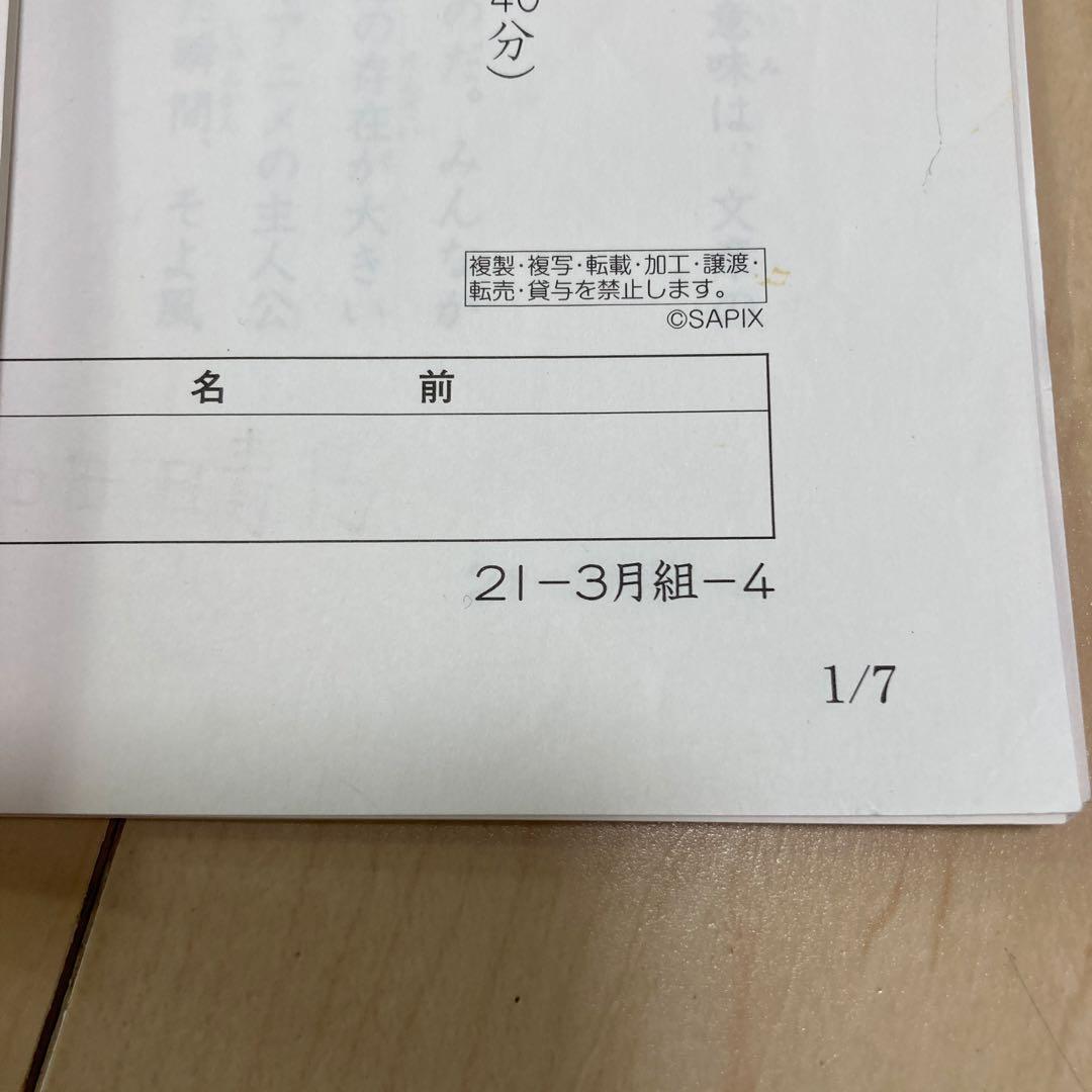サピックス SAPIX 新4年（第3年）3月度入室組分けテスト　中学受験