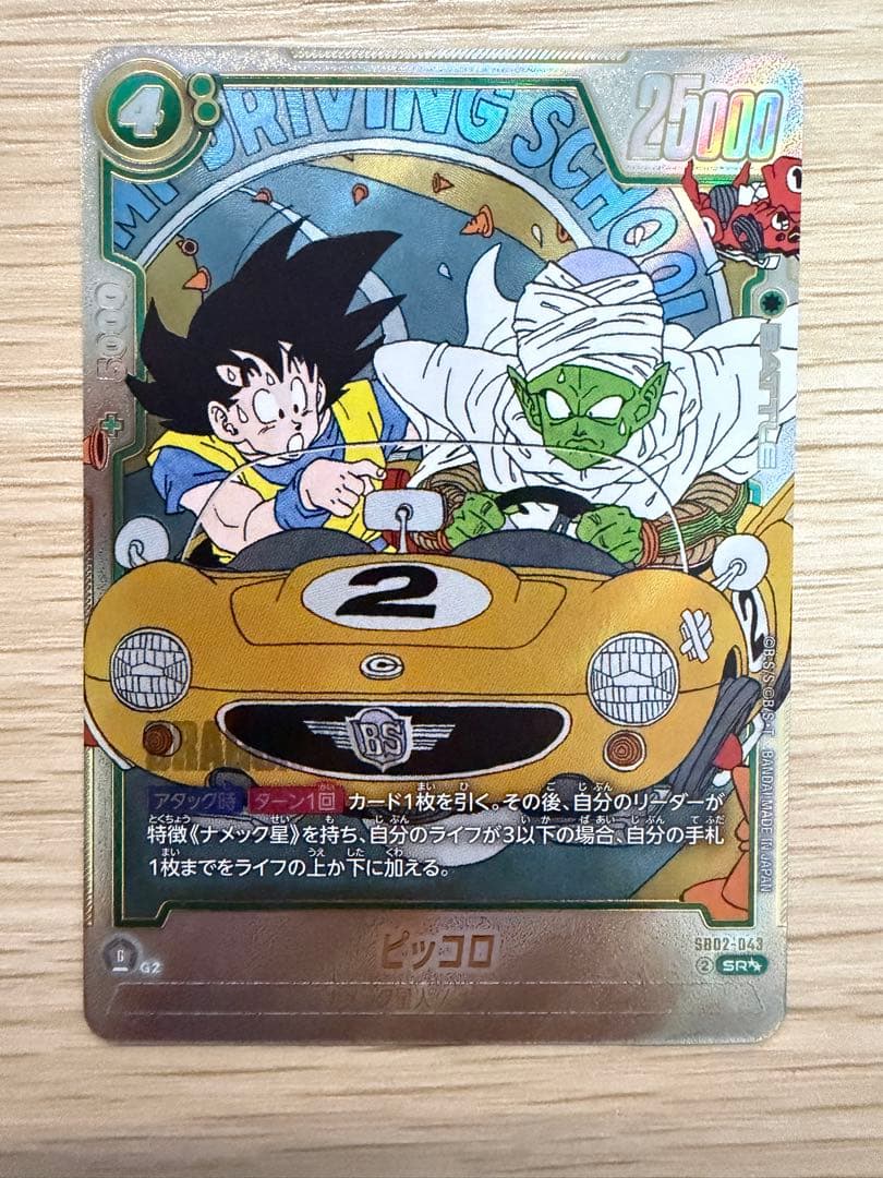 ピッコロ　ウルトラパラレル　 マンガブースター02 SR☆☆　孫悟空