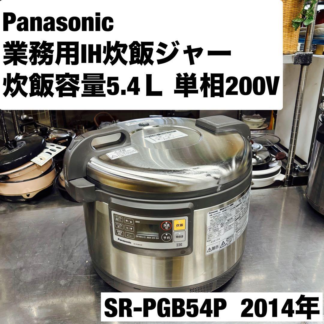 Panasonic 業務用IHジャー炊飯器 容量5.4Ｌ SR-PGB54P