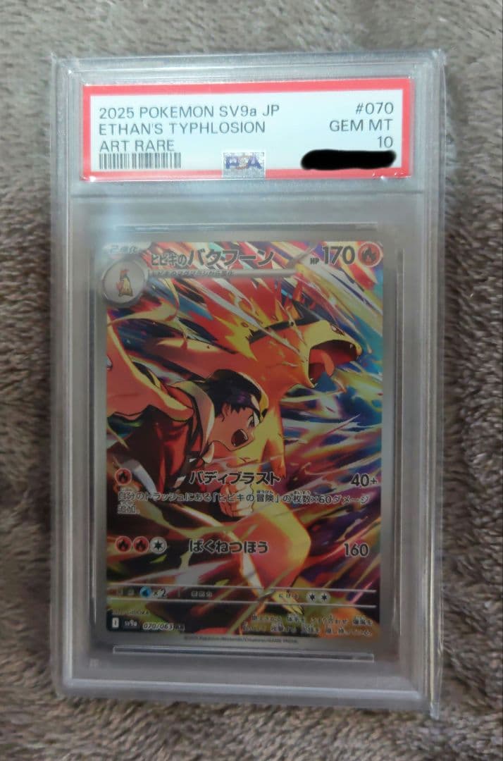 ポケモンカード ヒビキのバクフーン AR PSA10 熱風のアリーナ