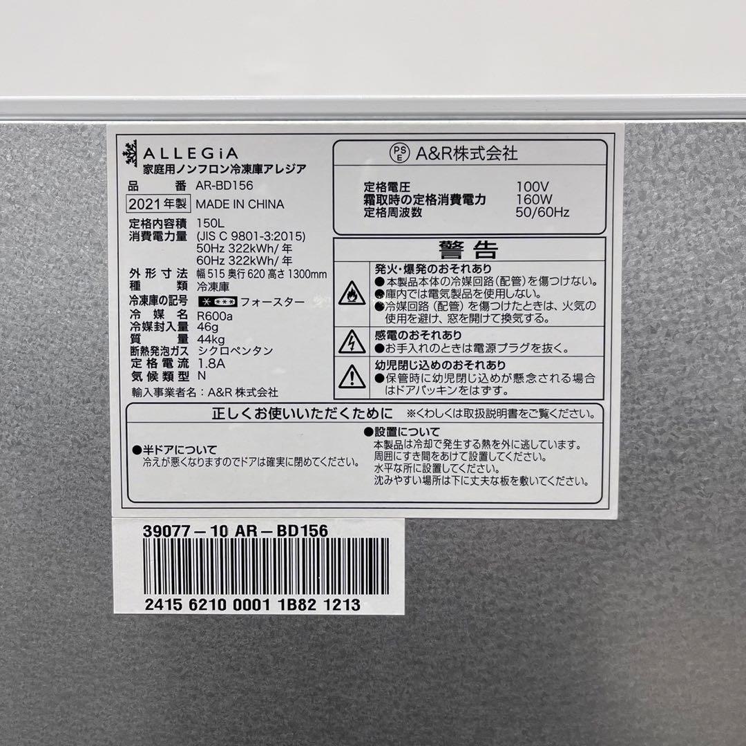 引取限定 冷凍庫 AR-BD156 150L 2021 家電 Ma2117