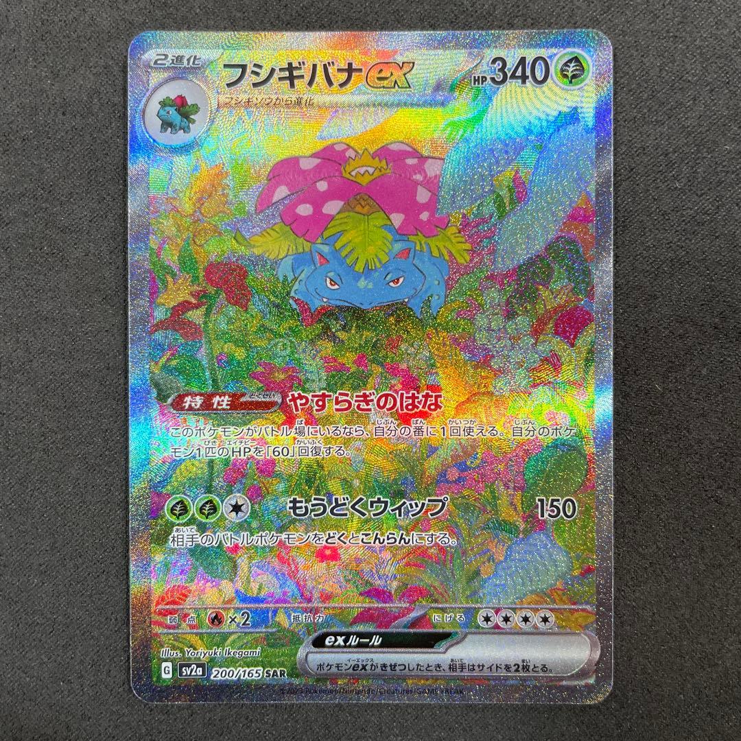 フシギバナex SAR SV2a ポケモンカード151 200/165