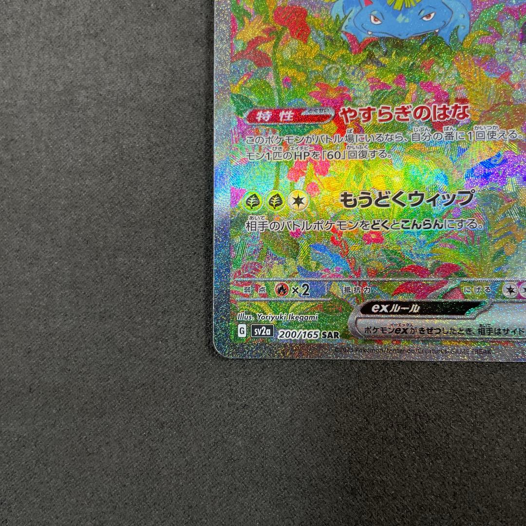 フシギバナex SAR SV2a ポケモンカード151 200/165