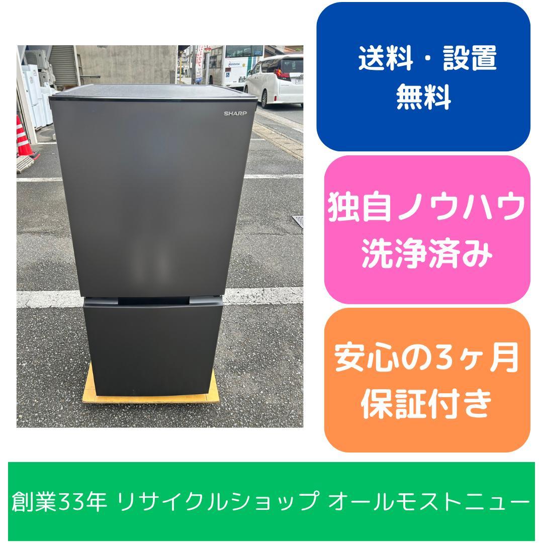 【福岡市限定】冷蔵庫 シャープ 2024年 152L【安心の3ヶ月保証】