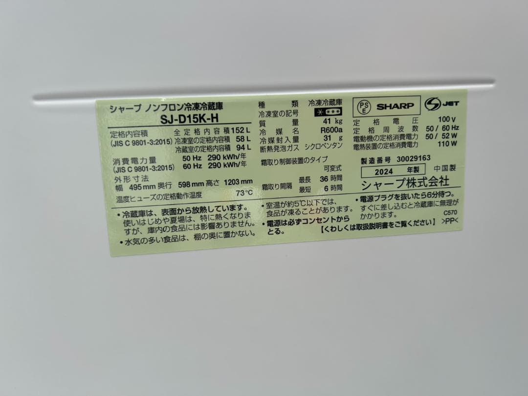 【福岡市限定】冷蔵庫 シャープ 2024年 152L【安心の3ヶ月保証】