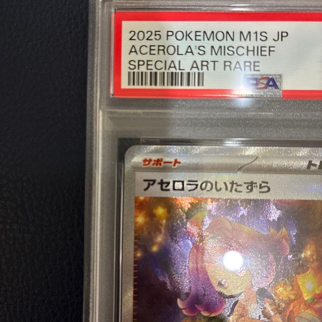 アセロラのイタズラ　SAR PSA9