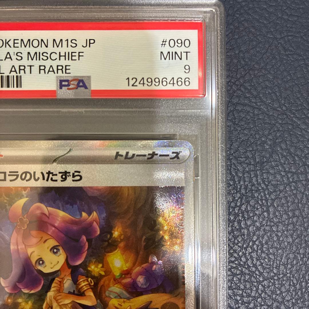 アセロラのイタズラ　SAR PSA9