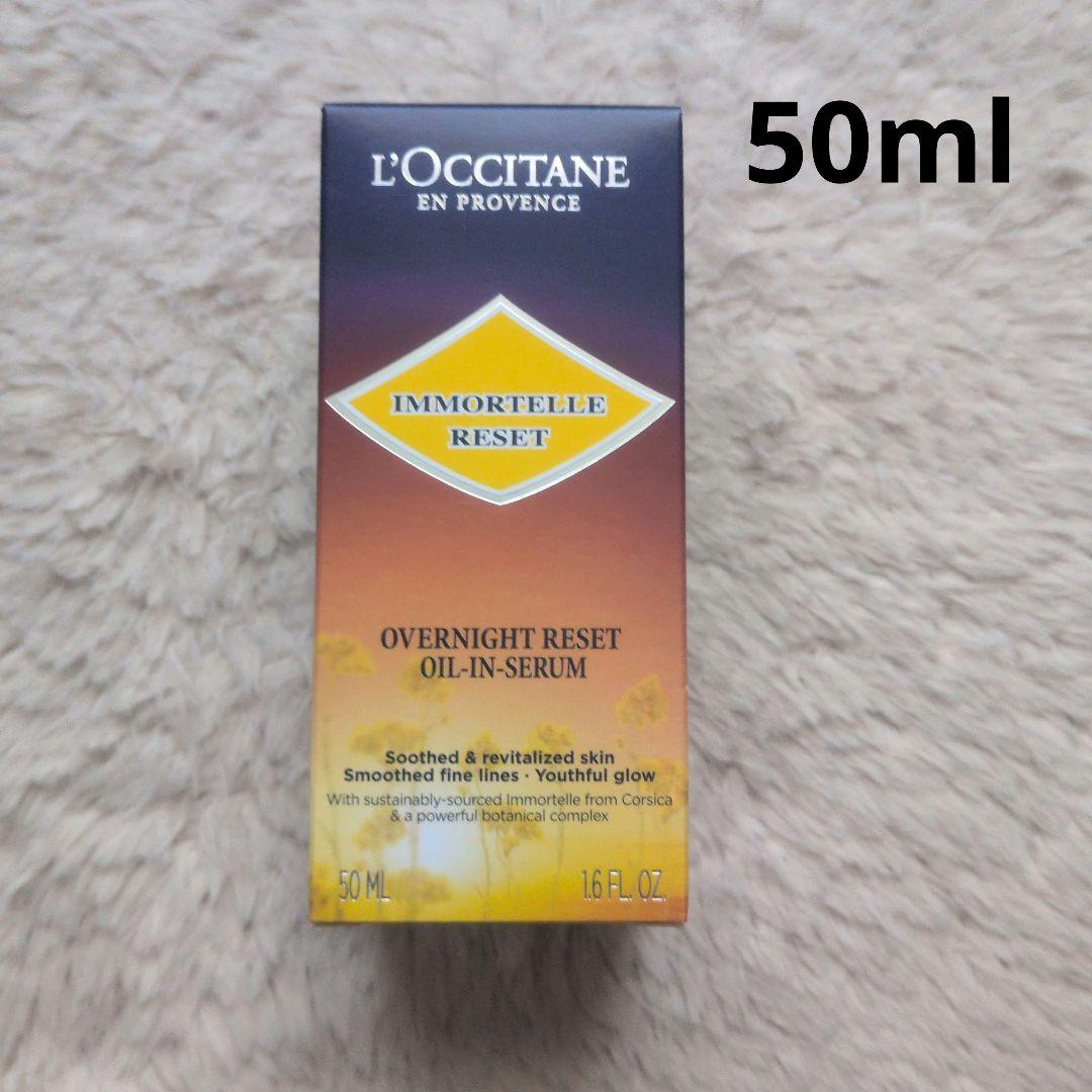 ロクシタン リセットセラム 50ml