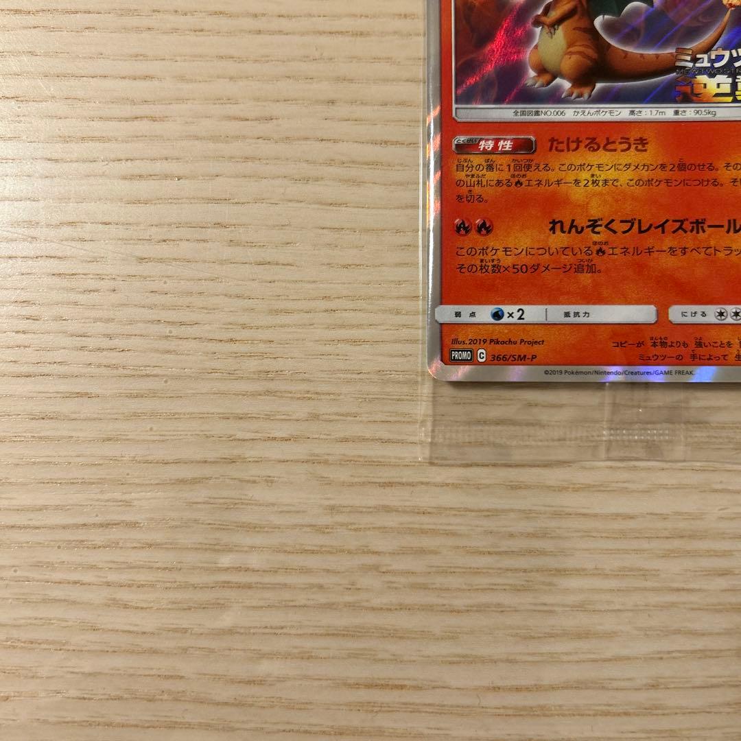 ポケモンカード ミュウツーの逆襲 リザードン PROMO 366/SM-P