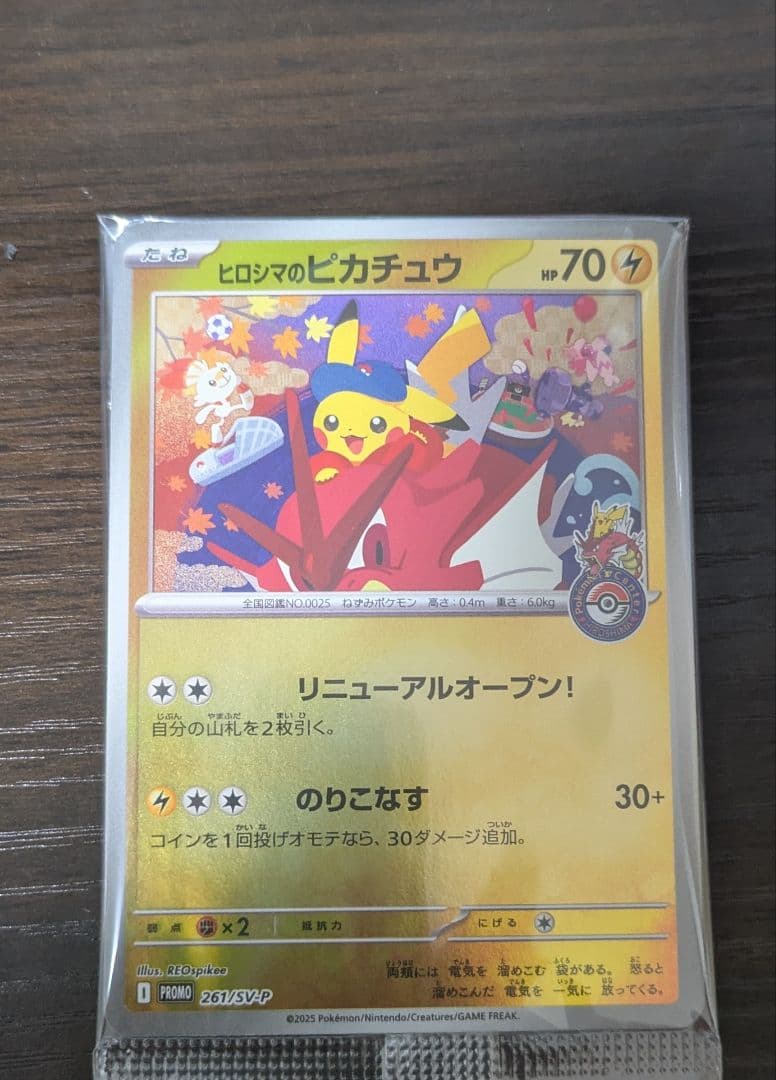 ヒロシマのピカチュウ未開封