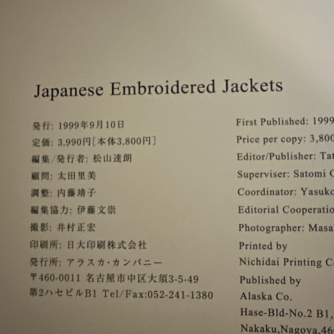 幻級　JAPANESE EMBROIDED JACKETS スカジャン本