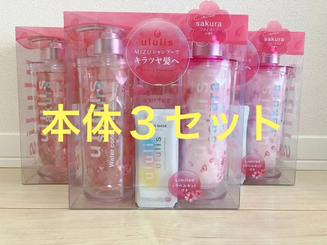 ululis ウルリス サクラ　キラメキ　シャンプー　トリートメント