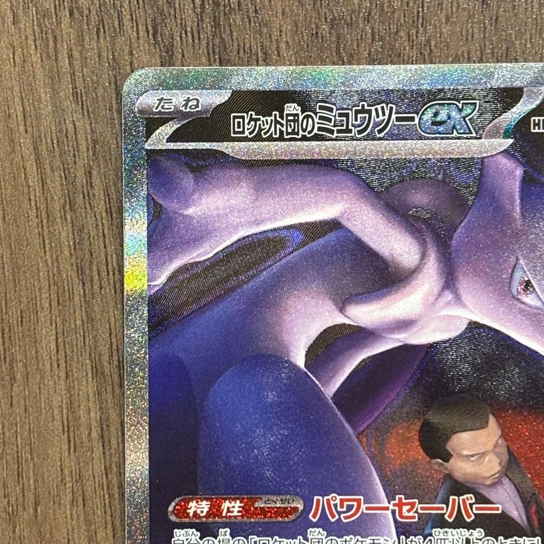 ロケット団のミュウツーex sar MAGAドリーム ポケモンカード
