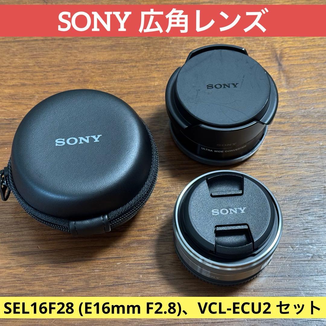 SONY SEL16F28 (E16mm F2.8)、VCL-ECU2 セット