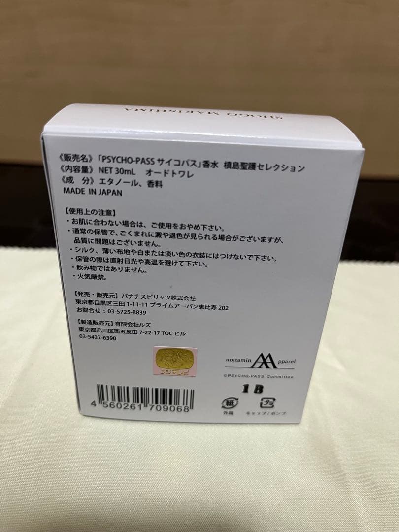 【ラル】「PSYCHO-PASSサイコパス」香水 槙島聖護セレクション