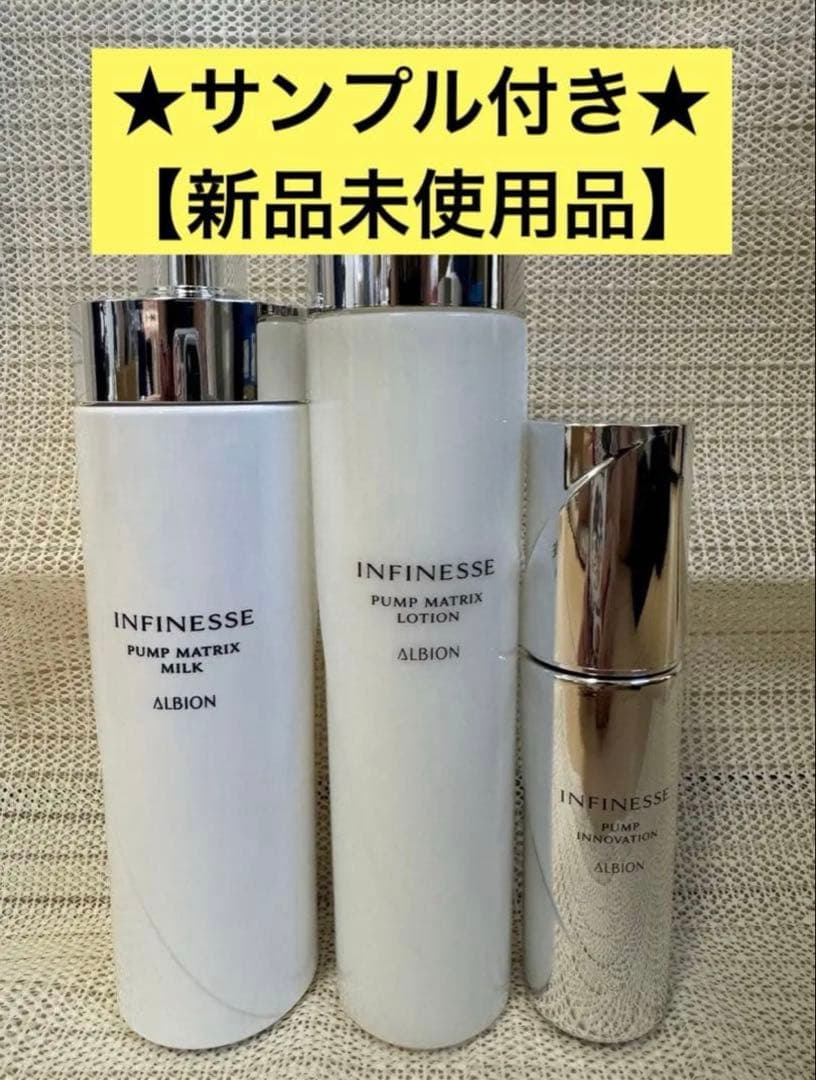 【サンプル付 新品未使用】アルビオン アンフィネス 乳液・化粧水・美容液セット