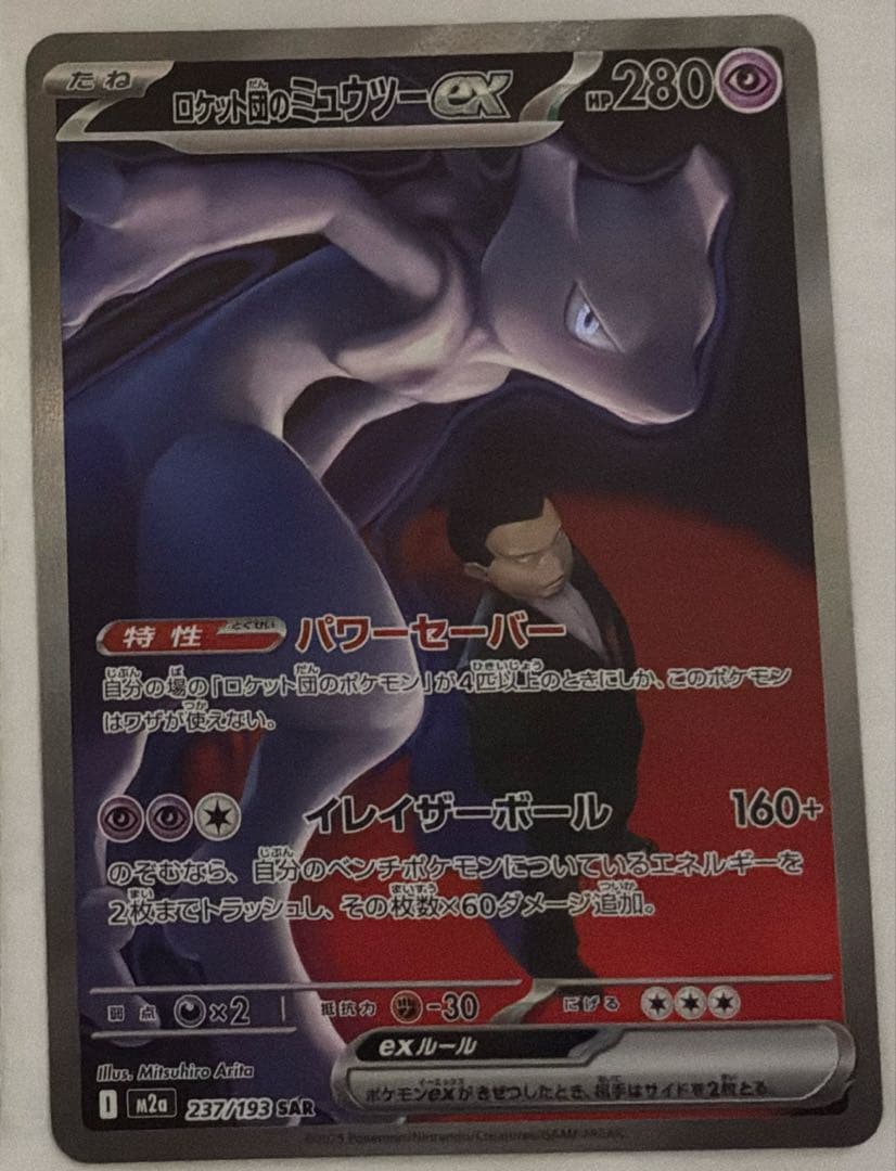 ロケット団のミュウツーex SAR MEGAドリームex