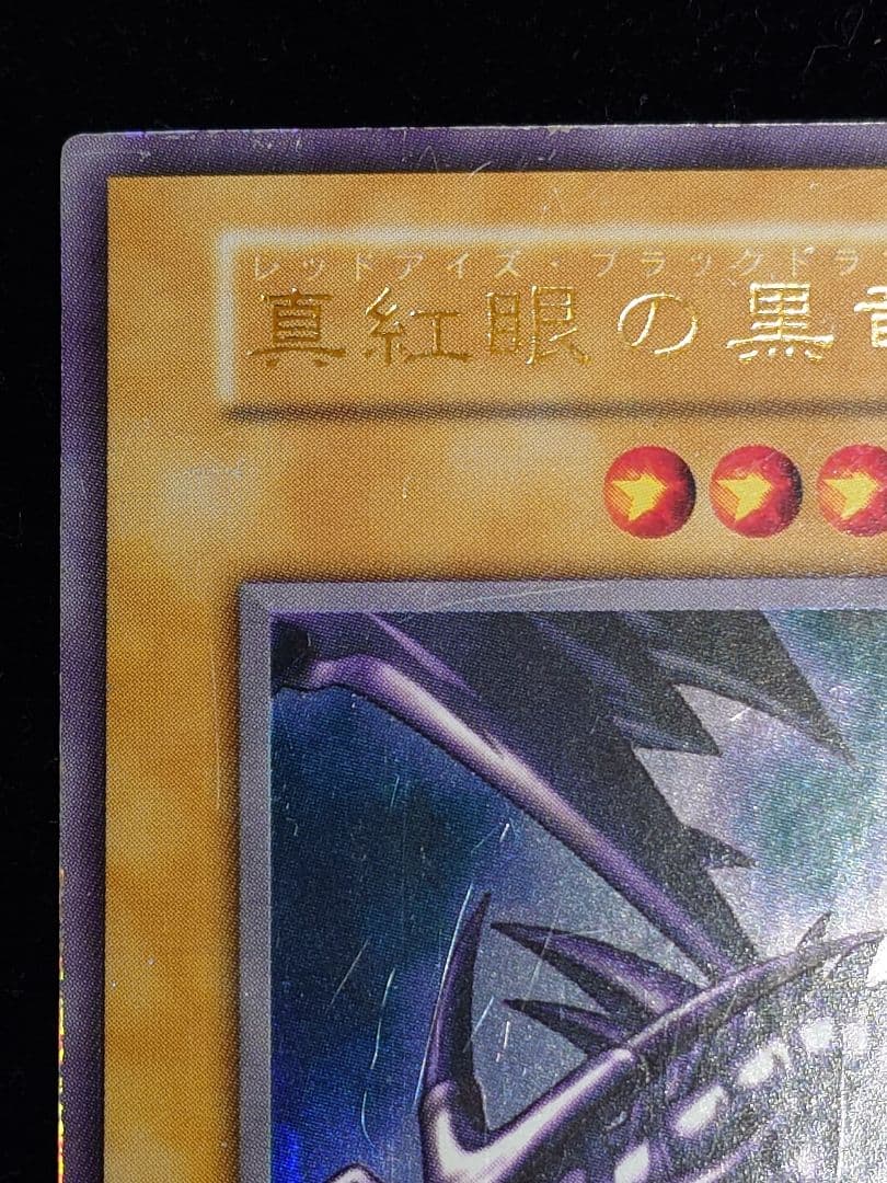 真紅眼の黒竜 レッドアイズ 初期