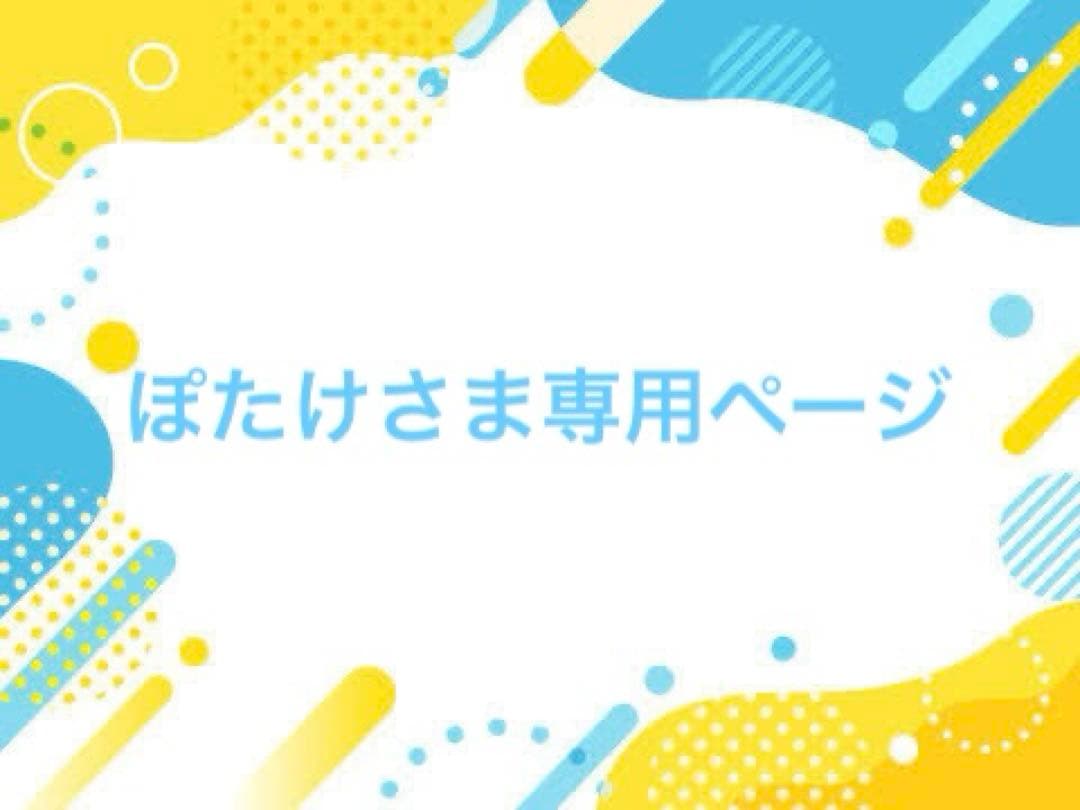 ぽたけさま専用ページ