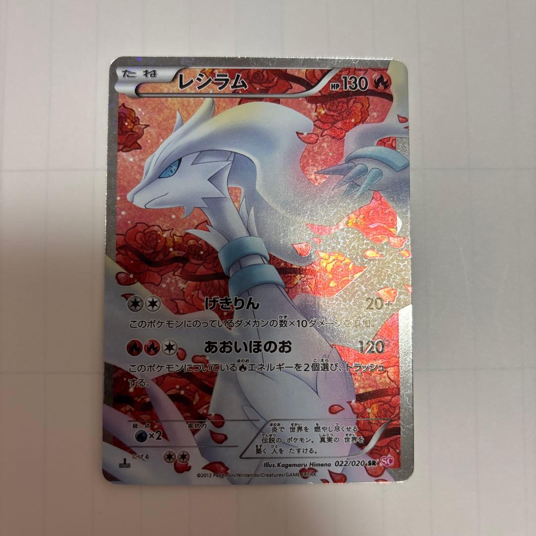 レシラム SR SC シャイニーコレクション 022/020