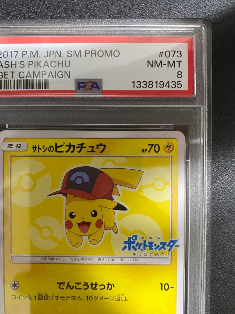 サトシのピカチュウ プロモ PSA8 SM-P