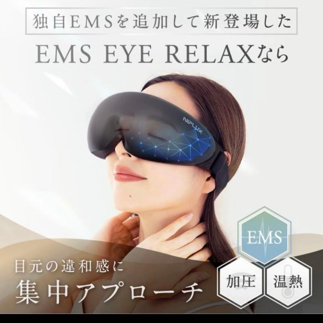 美品 NIPLUX EMS EYE RELAX 目元マッサージャー
