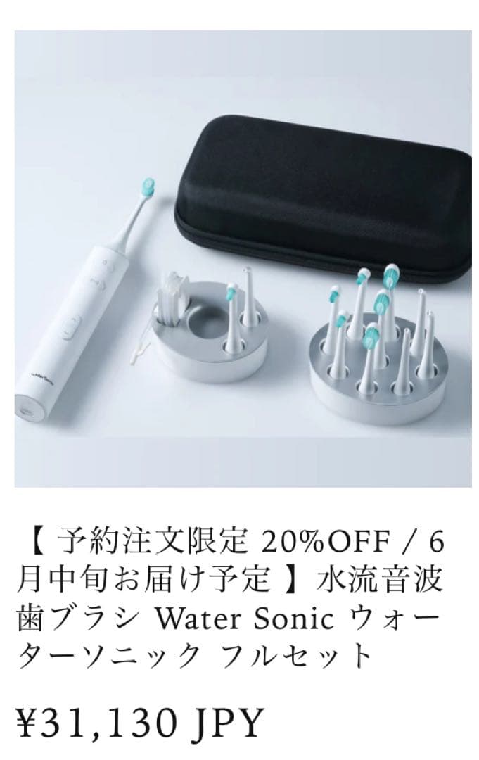 水流音波歯ブラシ Water Sonic ウォーターソニック フルセット