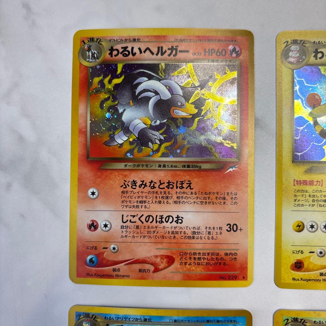 ポケモンカード　旧裏　わるいヘルガー・デンリュウ・オーダイル・クロバット　4枚