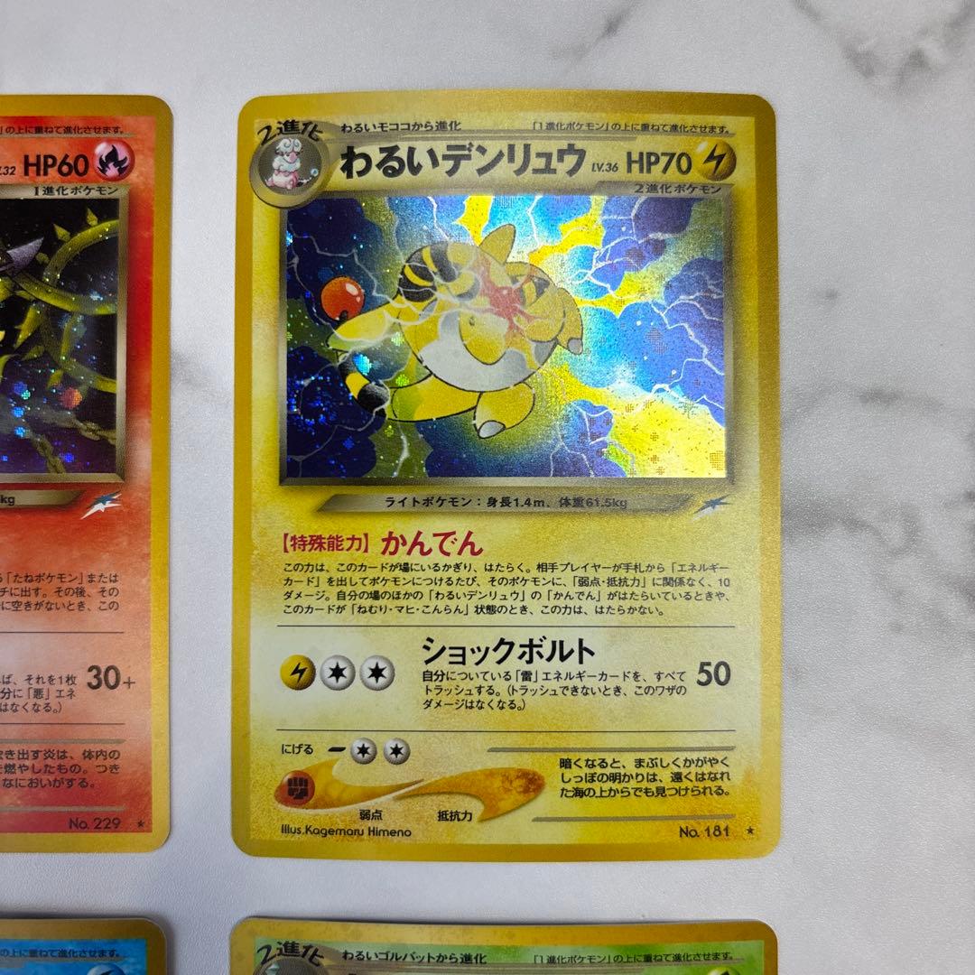 ポケモンカード　旧裏　わるいヘルガー・デンリュウ・オーダイル・クロバット　4枚