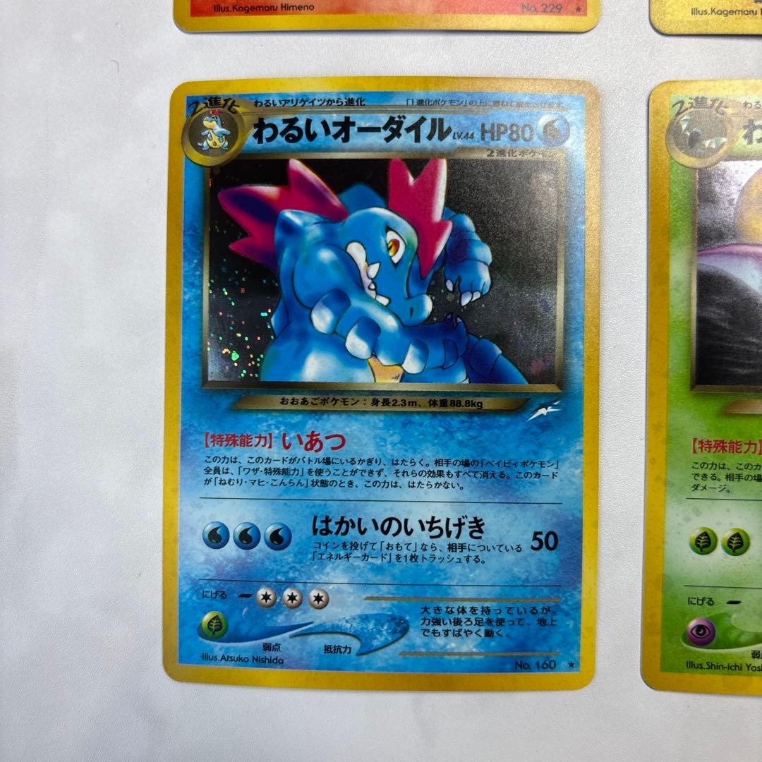 ポケモンカード　旧裏　わるいヘルガー・デンリュウ・オーダイル・クロバット　4枚