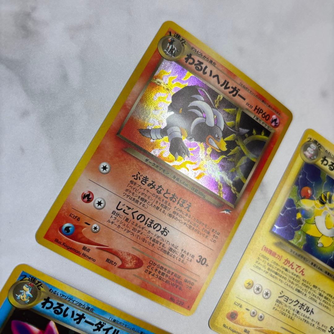 ポケモンカード　旧裏　わるいヘルガー・デンリュウ・オーダイル・クロバット　4枚