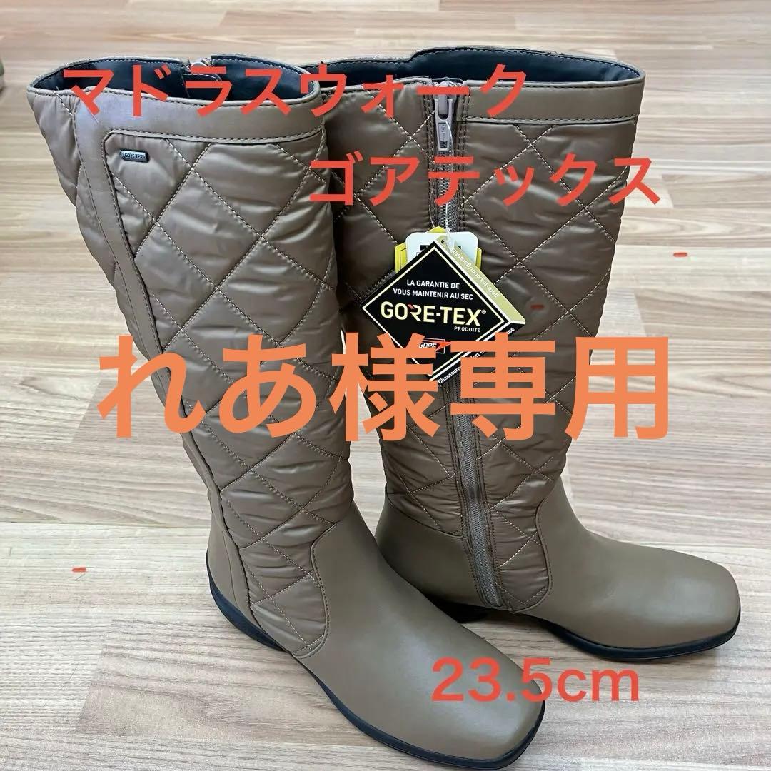 マドラスウォーク　GORE-TEX ロングブーツ スノーブーツ　防水ブーツ