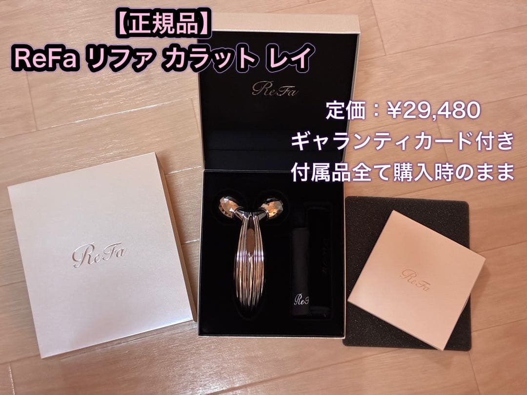 リファ　ReFa　カラット　レイ　マッサージ　ケア　正規品　美顔器　ローラー