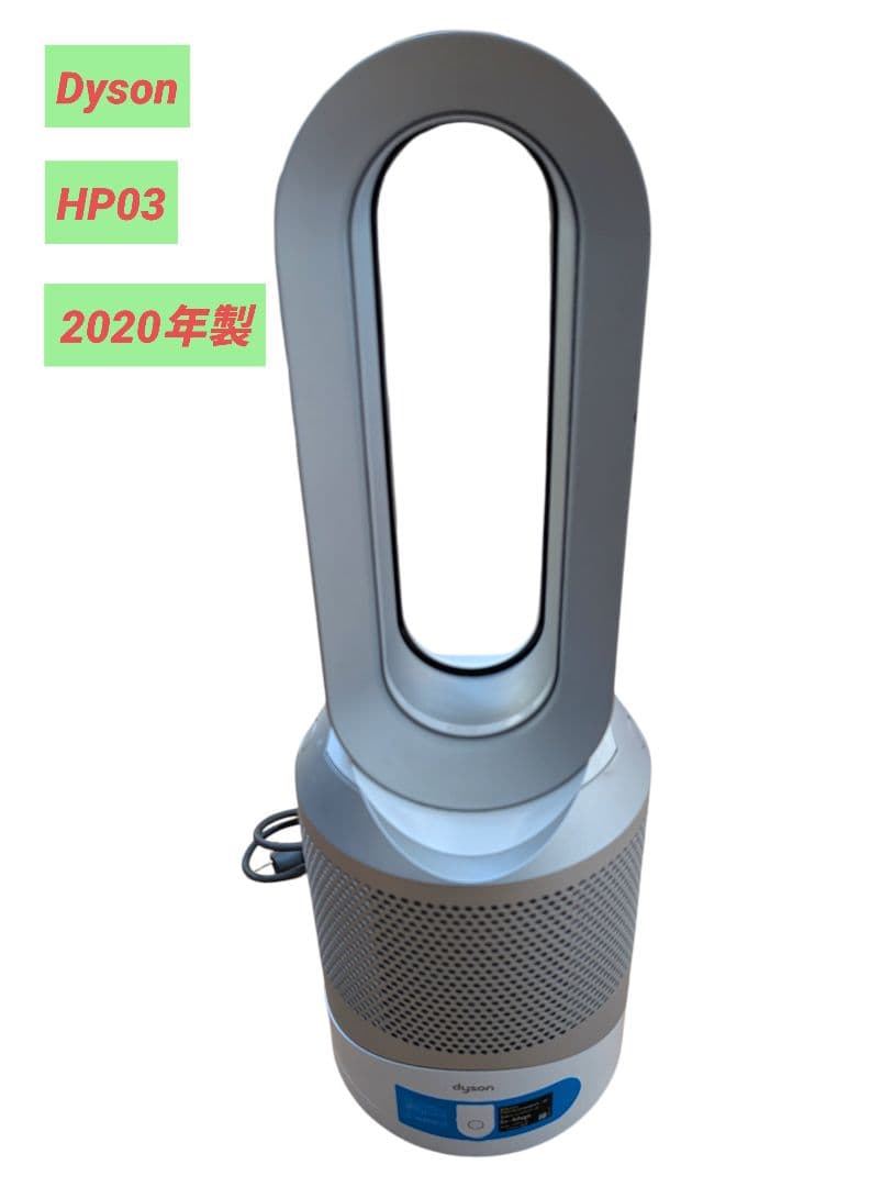 【動作確認済み】Dyson ダイソン HOT+CooL HP03 2020年製