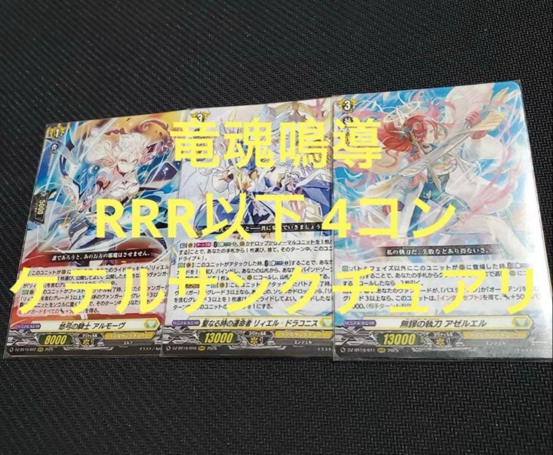 在庫ラスト ヴァンガード 竜魂鳴導 RRR以下 4コン ケテルサンクチュアリ