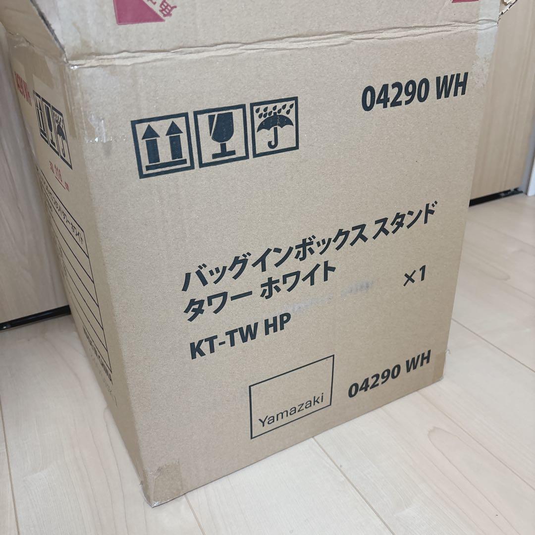 【廃盤⁈】未使用に近い　山崎実業 タワー バッグインボックススタンド