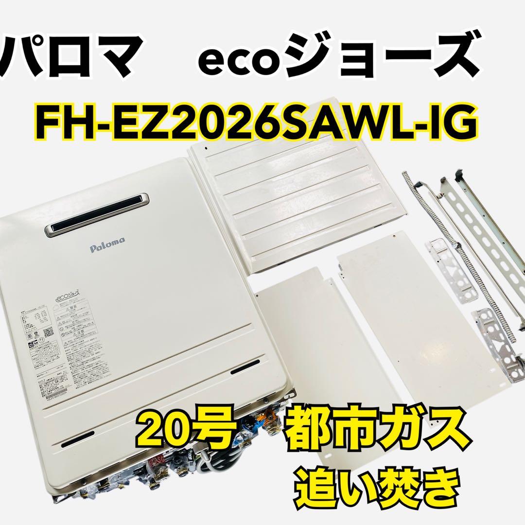 【さくら】パロマ　給湯器 20号　都市ガス　 ecoジョーズ 追い焚き