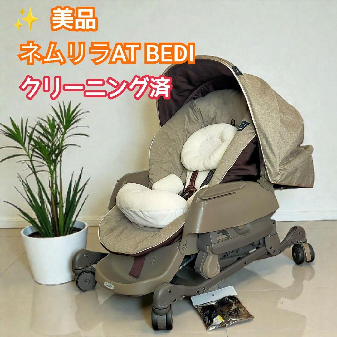 ✨美品 最上位 Combi ネムリラ AT BEDi EG /おやすみドーム付き