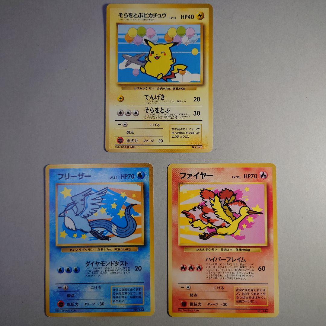 M*K様 そらをとぶピカチュウ フリーザー ファイヤー セット　旧裏　ポケモンカ