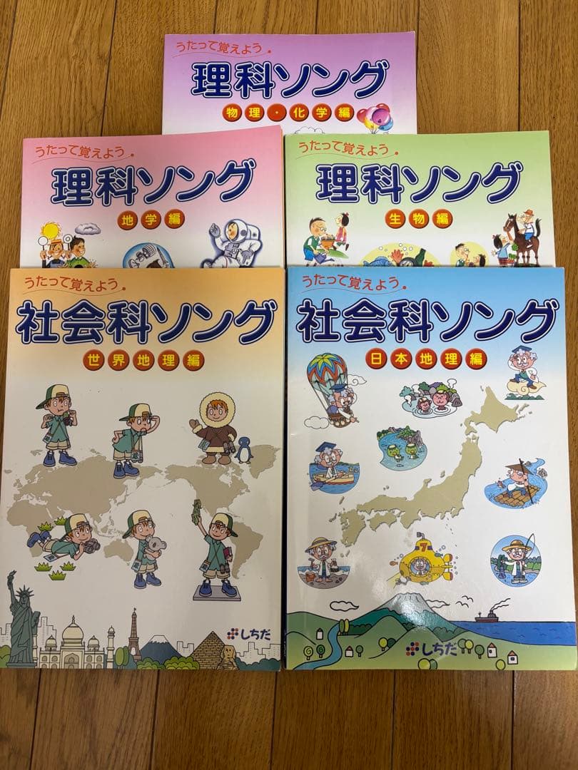 【5冊セット・CD付き】七田式 理科社会科ソング本＆CD（平成20・21年版）