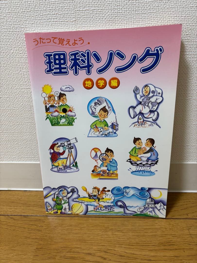 【5冊セット・CD付き】七田式 理科社会科ソング本＆CD（平成20・21年版）