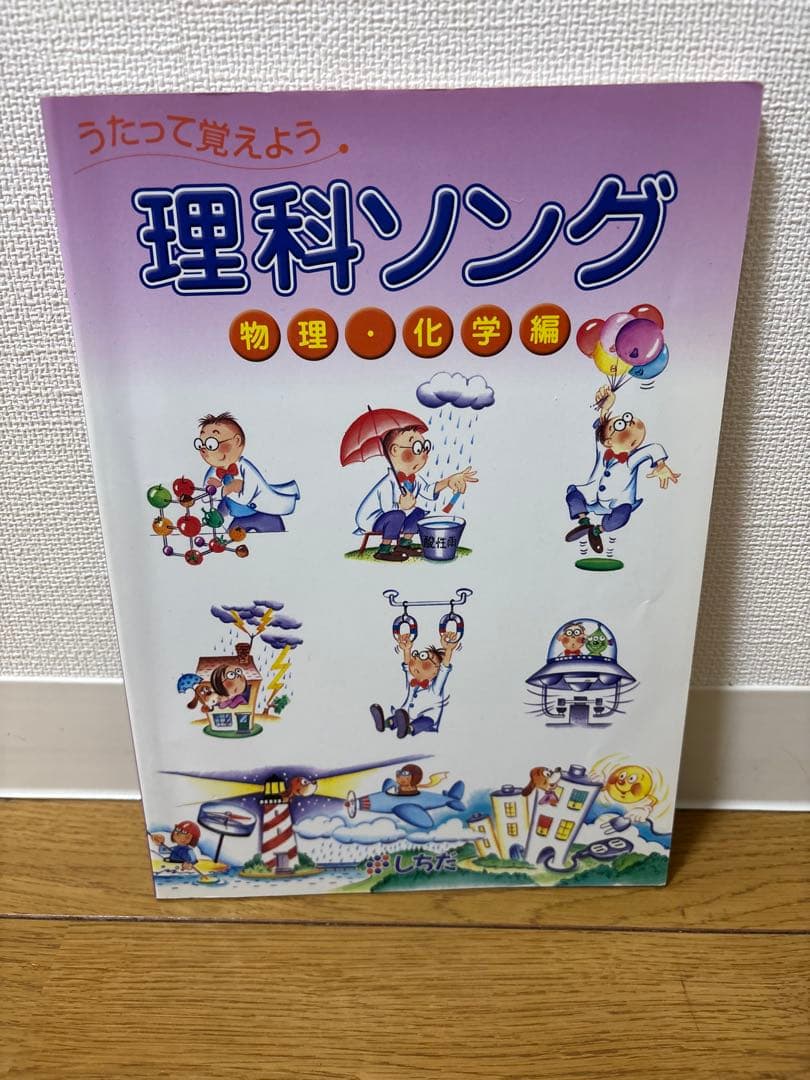 【5冊セット・CD付き】七田式 理科社会科ソング本＆CD（平成20・21年版）