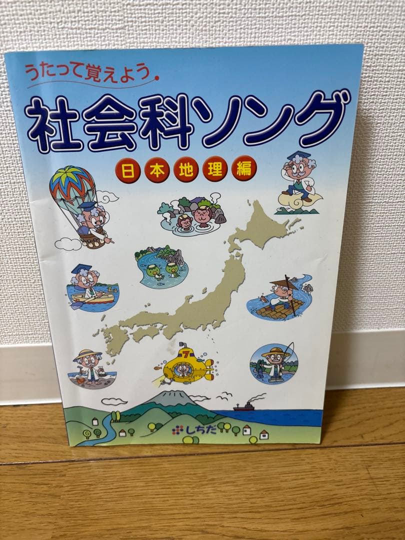 【5冊セット・CD付き】七田式 理科社会科ソング本＆CD（平成20・21年版）