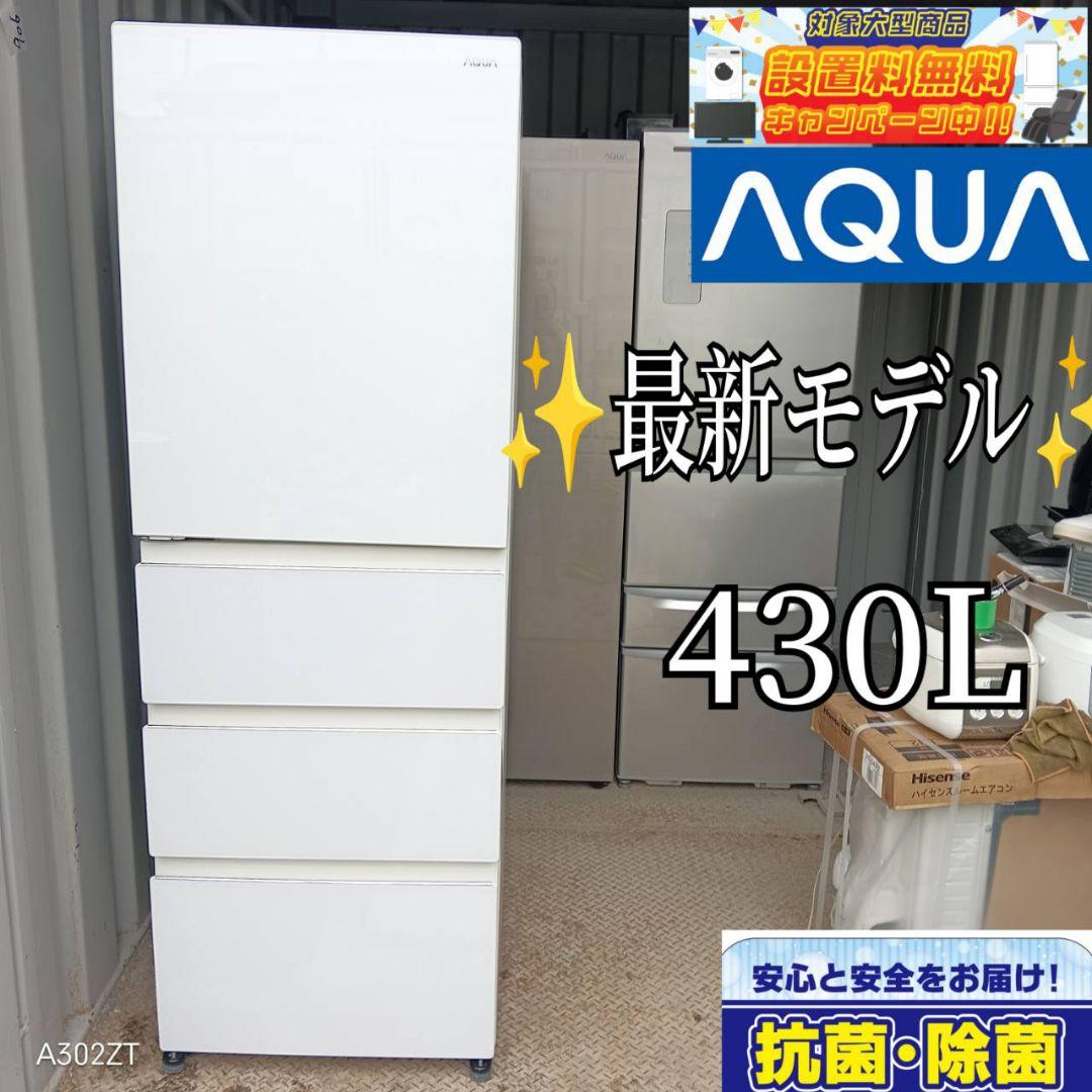 【1090】アクア　大型冷蔵庫　最新モデル　4ドア　ホワイト